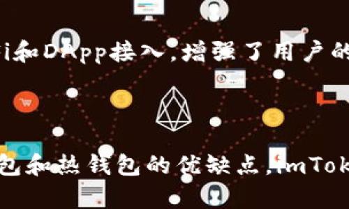   详解imToken：冷钱包的特性与功能/  

 guanjianci imToken, 冷钱包, 数字资产, 区块链/ guanjianci 

### 什么是imToken？

imToken是一款广受欢迎的数字资产管理工具，它不仅可以用于资金的存储和管理，还提供了一系列与区块链相关的服务。作为一款钱包应用，imToken支持多种数字货币，如以太坊（ETH）、比特币（BTC）以及许多ERC20代币。

imToken最初创建于2016年，其目的是为用户提供一个安全、易用的数字钱包，用户可以通过此应用实现数字资产的收发、交易和管理。用户的私钥始终保存在用户的设备中，imToken不过是一个工具，用户对自己的资产拥有绝对的控制权。

### imToken是冷钱包吗？

在讨论imToken是否属于冷钱包之前，我们首先需要明确冷钱包和热钱包的定义。冷钱包是指将私钥存储在不与互联网相连的设备上，如纸钱包、硬件钱包等。这种方式能最大程度上降低黑客攻击的风险，保护用户资产的安全；而热钱包则是指将私钥存储在与互联网连接的设备上，如手机应用或网络服务，它们相对较为方便，但安全性相对较低。

因此，imToken从结构上讲并不属于冷钱包。因为imToken是一个移动钱包应用，通常情况下，它是安装在用户的手机或其他智能设备上，这些设备在日常使用时是连接互联网的。不过，值得注意的是，imToken支持用户将助记词或私钥保存在本地，而不是云端，这在一定程度上提高了安全性。

### imToken的安全特性

1. 产品设计与个人私钥管理

imToken设计的核心理念是“安全第一”。用户在创建钱包时，生成的私钥和助记词都只有用户自己掌握，imToken平台无法访问私人密钥信息。此外，imToken还提供了多重签名和生物识别技术，以确保用户在访问钱包时的安全性。

2. 风险与漏洞管理

imToken不断进行安全审计和漏洞修复，以确保不受最新网络攻击的影响。他们会定期通过专业的第三方安全公司进行全面的安全评估，这样可以及时发现并解决潜在风险。

3. 备份与恢复

imToken提供了强大的备份与恢复功能。用户可以利用助记词在任意设备上快速恢复自己的钱包，这进一步确保了用户在丢失设备或APP损坏的情况下，仍然能够安全找到自己的资产。

4. 与其他钱包的安全比较

虽然imToken在安全性上表现良好，但与硬件冷钱包相比仍有不足之处。硬件钱包如Ledger和Trezor是完全隔离于网络的，即使设备被盗，黑客也无法提取私钥。而imToken作为一个热钱包，虽然在保管私钥上采取了多重措施，但毕竟是一个连接互联网的应用，所以仍存在一定的安全风险。

### imToken的使用场景与优势

1. 方便快捷的交易体验

imToken的用户界面，尤其适合初学者。用户只需几步即可完成交易，这大大降低了数字资产管理的门槛。

2. 多链支持与资产管理

imToken不仅支持以太坊，还支持各种其他公链的资产，能够实时查看和管理多个数字货币，提升了用户的使用体验。

3. DeFi与DApp的接入

imToken还与多个去中心化金融（DeFi）平台和去中心化应用（DApp）进行了深度集成，用户能够在一个平台上进行多元化的资产管理与金融操作。

4. 持续更新与技术支持

imToken团队不断进行功能与更新，积极响应用户反馈，致力于提升整体用户体验，保持在日益激烈的数字资产管理市场中的竞争力。

### 相关问题解答

Q1:  imToken如何确保用户资产的安全？

imToken采取了多种安全措施来确保用户资产的安全。首先，用户的私钥是存储在本地设备，而非服务器上，用户的资产完全由自己掌控。其次，imToken应用结合了先进的加密技术，使得资产的转移和管理过程都能够在安全的环境中进行。此外，imToken定期进行安全审核，有效地规避潜在漏洞。这些措施共同为用户提供了较高的安全保障。

Q2: 如何从imToken中恢复丢失的钱包？

丢失钱包最常见的原因是设备损坏或者误删应用。在这种情况下，可以通过助记词进行恢复。用户只需在新设备上的imToken应用中输入助记词，系统会自动导入相应的钱包及其余额。为了确保可靠性，用户在创建钱包时一定要做到妥善保管助记词。

Q3: imToken支持的数字资产有哪些？

imToken支持多种数字资产，包括主流的比特币（BTC）、以太坊（ETH）以及数以千计的ERC20代币。此外，imToken也在不断地扩展对新兴数字资产的支持，以满足用户多样化的需求。通过imToken，用户可以实时查看和管理自己所拥有的所有数字资产，进行轻松交易，提升了资产管理的便利性。

Q4: imToken与其他钱包的比较优势在哪？

与其他数字钱包相比，imToken在用户体验、功能集成和安全性上都有其独特的优势。首先，imToken的用户界面设计友好，容易上手。其次，imToken提供了丰富的功能，如钱包管理、DeFi和DApp接入，增强了用户的操作灵活性。最后，imToken的安全措施较为完善，保护用户的私钥和资产不受侵害。综合来看，imToken是一个功能全面且安全性高的数字资产管理工具，适合广大学习和投资者使用。

### 结束语

imToken作为一款移动数字资产钱包，虽然不属于传统意义上的冷钱包，但凭借其优越的设计理念和安全特性，用户仍然可以在一定程度上享受类似冷钱包的安全保障。有效结合冷钱包和热钱包的优缺点，imToken的确可以为用户提供一套高效、安全、便捷的数字资产管理解决方案。