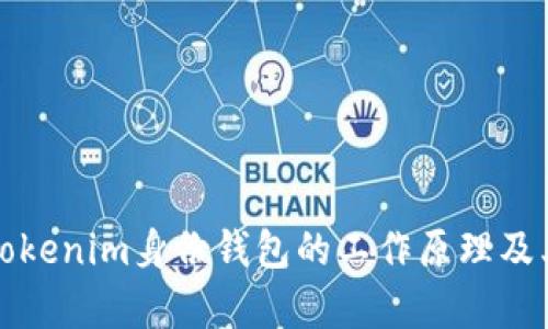 深入解析Tokenim身份钱包的工作原理及其应用前景