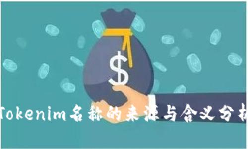 Tokenim名称的来源与含义分析