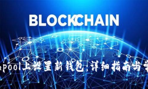 如何在Slushpool上设置新钱包：详细指南与常见问题解答