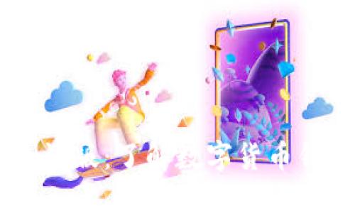 IM钱包测试版：了解数字货币钱包的未来