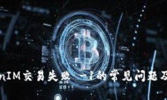 解决TokenIM交易失败 -1的常见问题及解决方案
