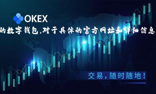 请注意：“小狐狸钱包”可能是指“Fox Wallet”或其他类似的数字钱包。对于具体的官方网址和详细信息，您应该访问相关的官方网站以获取最新和最准确的信息。

这是一个示例，请在确保数据准确的情况下进行修改。


小狐狸钱包官网地址及常见问题解答