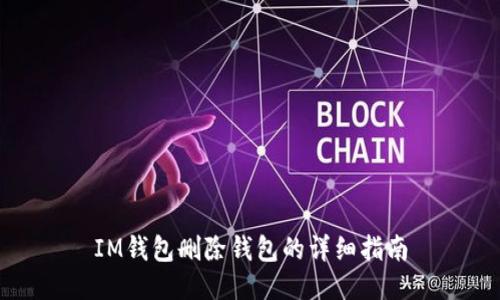 IM钱包删除钱包的详细指南