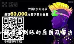  Tokenim提币未到账的原因及解决方法详解