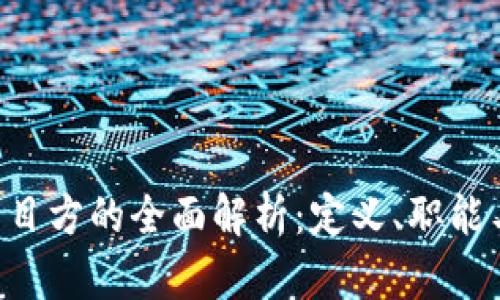 Tokenim项目方的全面解析：定义、职能与行业影响