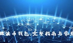 如何注册瑞波币钱包：完整指南与常见问题解答