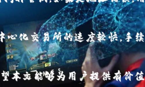   
  欧易转账到Tokenim的矿工费详解：节省成本的技巧与策略 / 

关键词  
 guanjianci 欧易转账, Tokenim, 矿工费, 加密货币 /guanjianci 

介绍  
在当今的数字货币交易中，矿工费是一个不可或缺的概念，尤其在进行跨平台转账时更是重要。在这篇文章中，我们将详细探讨欧易（OKEx）转账到Tokenim的矿工费，包括其构成、影响因素和减少成本的策略。了解这些内容，对于希望在加密交易中节省成本的用户来说，将大有裨益。

矿工费的基本概念  
矿工费是指用户在进行交易时支付给矿工的费用，以激励矿工处理和确认该交易。这个费用不是固定的，通常由多个因素影响，包括网络拥堵、交易的数据大小等。在比较不同交易所的转账费用时，了解矿工费的构成将帮助用户做出更明智的决策。

欧易转账到Tokenim的流程  
首先，用户需要在欧易平台上完成身份验证并充值。然后用户在欧易钱包中选择他想要转账的加密货币，输入目标地址（即Tokenim钱包地址），并设置转账金额。在这一过程中，用户会看到有关矿工费的提示。此时，他们可以选择支付不同的费用，以加快交易确认的速度。同时，用户还应关注网络的实时费用情况，自己的转账成本。

影响矿工费的因素  
矿工费并不是孤立的，它受多种因素的影响，包括网络状态、交易的复杂性、用户的期限需求等。在交易量大的时候，矿工费通常会上升，用户可能需要支付更高的费用才能快速完成交易。同时，用户也可以选择较低的矿工费，但这样可能会导致交易确认的延迟。因此，在转账之前，用户需要综合考虑这些因素，以选择合适的费用。

如何节省矿工费  
节省矿工费的方式有很多，用户可以选择在网络不繁忙的时间进行交易，通常在周末或者节假日，网络趋于平稳，矿工费会降低。此外，用户可使用一些工具来跟踪视觉化的矿工费趋势，以选择最佳的转账时机。另外，选择适合的链上平台和钱包也是节省成本的重要一环。在数据量小的情况下，可以选择将多个小额交易合并进行一次转账，降低总矿工费。

相关问题1：如何判断当前的矿工费用？  
在进行加密货币交易时，判断当前矿工费用的最好方法是利用一些实时的区块链监测工具。许多网站和应用提供了当前网络的拥堵情况以及相应的矿工费用评级。通常，这类工具会分为几种类型：快速、中等和慢速，用户可以根据自己的需求选择合适的矿工费用。同时，交易所也会提供推荐的矿工费用，供用户参考。了解当前矿工费用的趋势，可以帮助用户做出更省钱的转账决策。

相关问题2：转账到Tokenim的地址是否安全？  
转账到Tokenim钱包时，地址的安全性尤为重要。首先，确保目标地址的准确性，任何小的错误都可能导致加密资产的永久丢失。其次，用户应只从信任的地方获得Tokenim钱包地址，不要通过非官方渠道或社交媒体接收地址。此外，Tokenim的平台在安全性方面通常也会采取多重保护措施，提供额外的安全保障。有些钱包还支持冷存储，进一步减少被黑客攻击的风险。因此，渡过转账时的安全防范措施，对于保护您的资产是极为关键的。

相关问题3：如果转账失败，我该怎么办？  
转账失败的原因有很多，可能是网络拥堵、矿工费用不足、地址错误等。从而引发交易不成功。用户在转账失败后，可以通过查看交易记录来找到原因。如果是矿工费用不足造成的问题，用户需要等待一段时间再尝试，如果是地址错误，用户需要确认自己输入的地址是否正确。在某些情况下，用户可以联系Tokenim或欧易的客户支持，获取更详细的帮助和指导。处理此类问题时，保持冷静并仔细核查是非常重要的。

相关问题4：是否可以使用其他方式转账到Tokenim？  
当然可以！除了通过欧易直接转账之外，还有其他多种方式可以选择。例如，用户可以通过中心化交易所或去中心化交易所进行转账，同时也可以通过P2P平台进行交易。每种方式的优缺点有所不同，比如中心化交易所的速度较快，手续费通常较低，而去中心化交易所则提供了更高的隐私保护。用户可以根据自己的需求和情况，选择最合适的转账方式。

总结  
通过详细了解欧易转账到Tokenim的矿工费以及相关问题，用户可以更加理性地进行加密货币交易，节省成本的同时也确保了转账的安全性。在复杂的数字货币市场中，做出明智的决定是至关重要的，希望本文能够为用户提供有价值的参考信息和实用的建议。