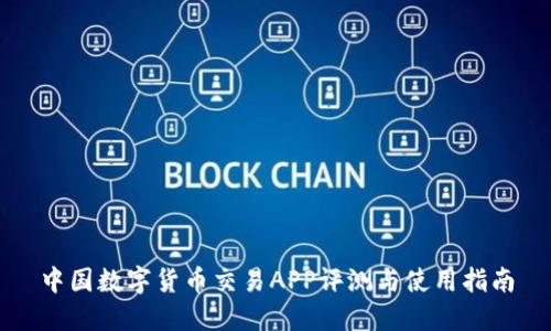 中国数字货币交易APP评测与使用指南