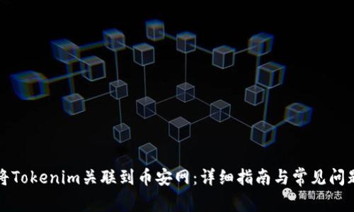 如何将Tokenim关联到币安网：详细指南与常见问题解答