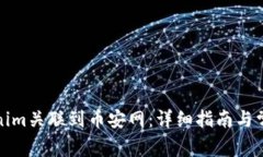 如何将Tokenim关联到币安网：详细指南与常见问题