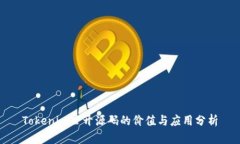 Tokenim公开源码的价值与应用分析