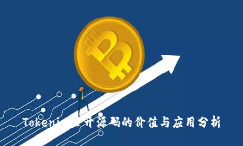 Tokenim公开源码的价值与应用分析