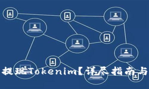 如何安全提现Tokenim？详尽指南与实用技巧