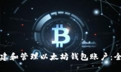 如何创建和管理以太坊钱包账户：全面指南