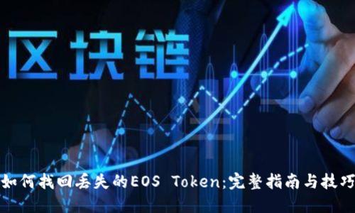 如何找回丢失的EOS Token：完整指南与技巧