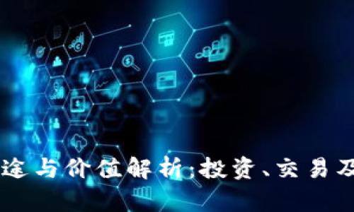 OK币的用途与价值解析：投资、交易及更多应用