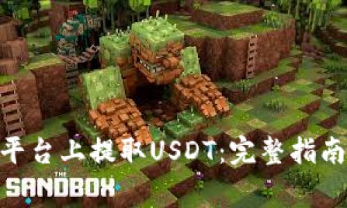 如何在Tokenim平台上提取USDT：完整指南与常见问题解答