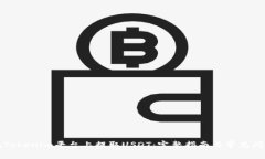 如何在Tokenim平台上提取USDT：完整指南与常见问题