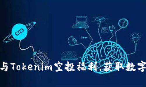 如何有效参与Tokenim空投福利，获取数字货币新机遇