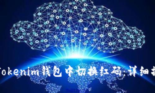 如何在Tokenim钱包中切换红码：详细操作指南