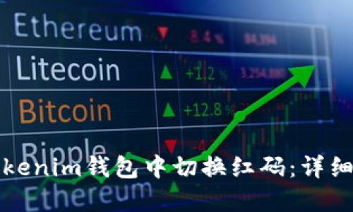 如何在Tokenim钱包中切换红码：详细操作指南