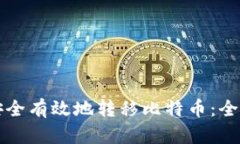 如何安全有效地转移比特币：全面指南