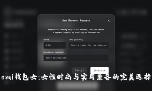 omi钱包女：女性时尚与实用兼备的完美选择