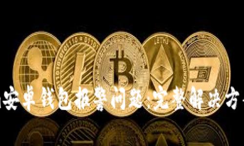 如何应对Tokenim安卓钱包报警问题：完整解决方案与常见问题解析