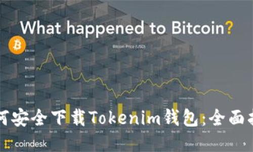 如何安全下载Tokenim钱包：全面指南