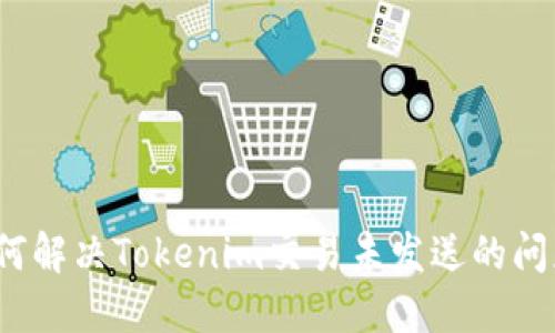 如何解决Tokenim交易未发送的问题？