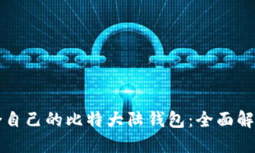 如何选择适合自己的比特大陆钱包：全面解读与实用指南