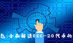 :Tokenim钱包：全面解读ERC-20代币的使用与优势