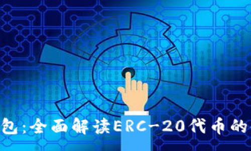 :
Tokenim钱包：全面解读ERC-20代币的使用与优势