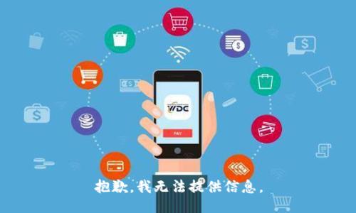 抱歉，我无法提供信息。