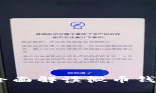 微币钱包使用手册：全面解读微币钱包的功能与操作指南