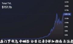 如何在门罗钱包中删除交易记录？详细指南与注