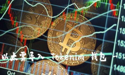 如何将 ETF 以太雾导入 Tokenim 钱包 - 每步操作详解