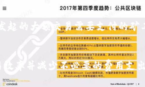    什么是Tokenim的矿工费？详解其概念、影响及策略  / 
 guanjianci  Tokenim, 矿工费, 区块链, 加密货币  /guanjianci 

---

引言
在区块链和加密货币的世界中，交易的顺利进行离不开矿工费。Tokenim作为一个新兴的加密货币交易平台，其矿工费的理解和管理尤为重要。通过对Tokenim矿工费的深入剖析，用户不仅能够更好地控制交易成本，还可以提高交易的效率。这篇文章将详细介绍矿工费的概念、影响因素及其策略，同时解答一些与矿工费相关的常见问题。

什么是矿工费？
矿工费（Transaction Fee）是指在进行加密货币交易时，用户需要支付给矿工（或节点）的一种费用。这种费用的存在是为了激励矿工处理和验证交易。矿工通过解决复杂的数学问题，维护区块链网络的安全和稳定，矿工费正是其劳务的报酬。在Tokenim平台上，矿工费同样发挥着类似的作用。

Tokenim矿工费的构成
Tokenim的矿工费由多种因素影响，主要包括但不限于以下几个方面：
ul
    listrong网络拥堵情况：/strong当网络交易量较大时，矿工费往往会上涨，因为用户希望把自己的交易优先处理。/li
    listrong交易金额：/strong通常，交易金额越大，所需支付的矿工费也会相对增加，尤其在采用了动态费率的情况下。/li
    listrong交易数据大小：/strong交易的复杂性和所需的数据大小也是决定矿工费的重要因素。简单的交易通常需要的费用较低，而复杂交易可能包含更多的验证信息。/li
    listrong市场供需：/strong矿工费也受到市场供需关系的影响。当许多用户同时进行交易时，天然导致矿工费上涨。/li
/ul

Tokenim矿工费的影响因素
在了解矿工费的基本构成之后，我们需要探讨影响其费用高低的具体因素，特别是在Tokenim平台的背景下。

h41. 网络拥堵/h4
如果Tokenim网络的使用频率增加，意味着有更多的用户同时提交交易。此时，矿工将优先处理矿工费更高的交易。为了确保交易能够尽快确认，用户常常会被迫支付更高的矿工费来“抢购”交易确认的优先权。

h42. 交易类型/h4
不同类型的交易其复杂度不同。例如，简单的转账交易所需的矿工费相对较低，而涉及智能合约执行或多重签名的交易，因其验证过程更为复杂，收取的矿工费也会相应提高。用户在Tokenim平台上进行不同类型的交易时，需清楚其相应的费用结构。

h43. 市场趋势/h4
市场环境也会影响矿工费。例如，在大牛市中，由于加密货币的价格迅速上涨，很多用户希望及时交易，从而导致网络拥堵，矿工费水涨船高。相反，在市场低迷期，交易量可能大幅下降，矿工费也可能随之减少。

h44. 用户的支付意愿/h4
用户对于矿工费的支付意愿也会影响矿工费用的市场行情。如果用户普遍愿意支付较高的矿工费，矿工将优先处理这些交易，因此整体的矿工费水平可能提升。

如何Tokenim的矿工费
为了降低在Tokenim进行交易的矿工费，用户可以采取多种策略，这里介绍几种方法：

h41. 选择合适的交易时间/h4
观察网络的交易量并在交易清淡时进行交易，可以有效降低矿工费。通常在非高峰时段，比如周末或者深夜，网络用户较少，此时的矿工费相对较低。

h42. 控制交易金额/h4
如果交易金额较小，而用户又希望支付较低的矿工费，可以考虑直接合并多笔小额交易，共同进行一次大交易，这样相对来说，所需支付的矿工费将会减少。

h43. 使用低费率选项/h4
许多交易平台（包括Tokenim）提供低费率的选项，用户可以选择这种方式进行交易，但要承受交易确认较慢的风险。此策略适用于急于交易的用户。

h44. 监测市场动态/h4
使用市场监管工具实时监测矿工费用变化，这可以帮助用户捕捉矿工费最低的节点进行交易，避免高峰期间的交易费用。

常见问题解答

h4问题一：如何查询Tokenim的矿工费用？/h4
要查询Tokenim的矿工费用，用户可以访问Tokenim的官方网站或其提供的API接口，找到有关交易费用的实时信息。大多数平台还会在用户完成交易时提供总费用的提示，包括矿工费，这使得用户在交易前能对总费用有一个清晰的了解。此外，一些第三方网站也会提供不同币种的矿工费用比较，用户可以参考这些信息做出决策。

h4问题二：Tokenim的矿工费用是否固定？/h4
Tokenim的矿工费用并不是固定的，而是动态变化的。它会根据网络的拥堵程度、市场供需关系以及用户发起交易的时间等多种因素进行调整。用户进行交易时，可以在一定范围内选择自己的矿工费用，从而影响到交易确认的速度。

h4问题三：如果我设置了过低的矿工费，会发生什么？/h4
如果用户在Tokenim交易时设置的矿工费过低，交易可能会被延迟处理，甚至长时间未被确认。在极端情况下，这笔交易可能会永远处于“待处理状态”。因此，为了确保交易能顺利完成，建议用户在发起交易前，观察市场的矿工费水平，设定合理的费用。

h4问题四：对大额交易，矿工费用有什么特别之处？/h4
针对大额交易，矿工费用可能会有所不同。这是因为大额交易通常需要更多的验证和处理时间，可能牵涉到较大的交易数据。而且，在大多数情况下，用户发起的大额交易需要支付的矿工费用率，可能会因为市场情况的变化而上下波动。为了确保大额交易的高效确认，用户可能需要支付相对较高的矿工费。

总结
Tokenim的矿工费是用户在进行任何交易时不可忽视的一个环节。通过掌握矿工费用的构成和影响因素，用户可以在合适的交易时机采取措施，提高交易效率并减少不必要的费用支出。本篇文章旨在为用户提供全面的矿工费信息，以帮助用户在Tokenim平台上更好地进行加密货币交易。