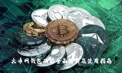 火币网钱包功能全面解析及使用指南