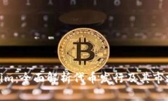 Tokenim：全面解析代币发行及其市场影响