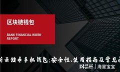 全面解析云储币手机钱包：安全性、使用指南及