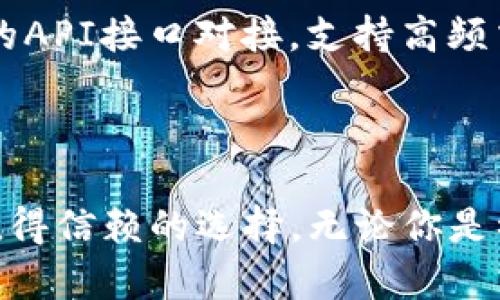 tiaotiTokenim钱包官网：安全便捷的数字资产管理平台/tiaoti  
Tokenim钱包,数字资产管理,加密货币,区块链技术/guanjianci  

在这个数字化高速发展的时代，尤其是在加密货币和区块链技术的蓬勃发展下，越来越多的人开始关注和使用各种数字资产管理工具。在众多数字资产管理工具中，Tokenim 钱包因其卓越的安全性和便捷性而备受欢迎。本文将详细介绍 Tokenim 钱包的各方面，包括其官网的功能、使用方法、安全性以及用户体验等方面，同时也会解答一些相关问题，为用户提供更全面的认识。

Tokenim钱包的基本概述
Tokenim 钱包作为一个创新的数字资产管理平台，旨在为用户提供一个安全、方便的环境来存储和管理他们的加密货币。无论是初次接触加密货币的用户，还是经验丰富的投资者，Tokenim 钱包都提供了多样化的功能，以满足不同用户的需求。

该钱包支持多种主流和新兴的加密货币，用户可以方便地进行资产管理、交易和投资。Tokenim 钱包不仅提供了安全存储数字资产的功能，还配备了用户友好的交易界面，帮助用户快速完成加密货币之间的转换。

Tokenim钱包官网的功能
Tokenim 钱包的官网提供了许多附加功能，确保用户能够有效地管理他们的资产。首先，官网提供了详细的操作指南以及常见问题解答，帮助新用户轻松上手。此外，官网还设有客户服务中心，用户可以通过在线聊天或邮箱来解决他们在使用过程中遇到的问题。

官网上，用户还可以找到关于Tokenim 钱包的最新更新资讯、产品发布公告、市场分析和趋势，帮助用户及时了解数字货币市场动态。同时，Tokenim 钱包的官网还提供社区讨论区，用户可以在此与其他用户分享经验和信息，相互学习与成长。

Tokenim钱包的安全性
安全性是数字资产管理最为重要的因素之一。Tokenim 钱包致力于提供高水平的安全保障，其采用了多层安全架构，以确保用户资产的安全性。

首先，Tokenim 钱包支持生物识别技术，如指纹识别和面部识别，确保只有授权用户才能访问钱包。此外，该钱包还采用了加密技术，加密用户的私钥和交易记录，防止未授权访问。此外，Tokenim 钱包还提供两步验证功能，进一步增加了账户安全性。

更值得一提的是，Tokenim 钱包采用的是分布式存储，而不是传统的集中式存储，这意味着即便攻击者入侵了服务器，他们也无法轻易获取用户的数据。因此，Tokenim 钱包在安全性上可以给予用户很大的信心。

用户体验与操作界面
Tokenim 钱包在设计上非常注重用户体验。其操作界面，即使是没有技术基础的用户，也能轻松上手。首页展示了用户的资产总览，用户可以一目了然地看到自己所有资产的概况。

在交易功能方面，Tokenim 钱包提供了一键交易的功能，用户无需经过复杂的步骤，就能快速完成加密货币的交换。同时，钱包的交易确认速度极快，用户可以实时了解交易的状态，极大地提高了用户的操作效率。

此外，Tokenim 钱包还提供了定期的功能更新与用户反馈机制，确保产品能够不断改进，用户的意见与需求能在第一时间得到响应。这种重视用户体验的做法，为Tokenim钱包赢得了广泛的好评。

常见问题解答

问题1：Tokenim钱包的安装与注册流程是怎样的？
安装和注册Tokenim钱包的流程非常简单，用户只需遵循以下步骤即可轻松完成。

首先，用户需要访问Tokenim钱包的官方网站，在首页找到“下载”按钮，点击后分别会有适合不同操作系统（如iOS、Android、Windows、Mac）的下载链接。选择相应版本下载后，按照提示完成安装。

安装完成后，打开Tokenim钱包应用，用户需要进行注册。注册过程包括输入邮箱、设置密码和接受用户协议。需要注意的是，用户所设置的密码应当足够复杂，以提高账户的安全性。注册完成后，系统会要求用户通过邮箱验证来激活账户，用户需查收，并点击激活链接。

通过以上步骤，用户便可顺利完成Tokenim钱包的安装与注册，开始体验数字资产管理的乐趣。

问题2：如何进行Tokenim钱包中的交易？
进行Tokenim钱包中的交易过程简单明了，以下是详细步骤。

首先，用户需要在Tokenim钱包中登录自己的账户。进入主界面后，找到“交易”选项。此时，用户可选择要交易的加密货币类型，例如从比特币（BTC）交易到以太坊（ETH）。

接下来，用户需输入交易的金额以及接收方的钱包地址。确保信息的准确性至关重要，一旦输入错误将可能导致资产的损失。确认无误后，用户点击“确认交易”按钮。

在完成交易前，用户将被要求进行身份验证，可能会通过短信或邮箱获取验证码。输入验证码后，系统将处理交易。通常情况下，交易会在几分钟内完成，用户可以在交易记录中查看交易状态。

通过这些步骤，用户便可以在Tokenim钱包内顺利完成数字资产的交易。此外，Tokenim钱包还支持批量交易功能，用户能够一次性处理多项交易，提高了交易的效率。

问题3：Tokenim钱包如何保障用户资产安全？
Tokenim钱包在保障用户资产安全方面采取了多种措施。首先，钱包采用了先进的加密技术，确保用户的私钥始终处于加密状态，防止第三方窃取。

其次，Tokenim钱包支持硬件钱包连接功能，用户可以将钱包与硬件安全设备（如Ledger Nano S或Trezor）连接，从而进一步增强资产的安全性。这种多层防护的措施，可以大大降低资产被盗的风险。

此外，Tokenim钱包还定期进行安全审核和风险评估，以确保系统的健壮性，及时发现和修复潜在的安全漏洞。同时，用户也获得了教育资源，帮助他们了解最佳的安全实践，避免出现安全事故。

最后，Tokenim钱包提供24小时客服支持，用户在遇到安全问题时，可以随时寻求帮助，及时解决问题，确保资产安全无忧。

问题4：Tokenim钱包适合什么类型的用户？
Tokenim钱包设计思路充分考虑到不同用户的需求，因此无论是新手还是专业投资者，均能找到适合自己的使用方式。

对于新手用户，Tokenim钱包提供了简单易懂的用户体验，通过友好的界面与操作指南，帮助他们快速了解和掌握数字资产管理的基本操作。同时，平台提供了教育资料，帮助用户深入了解加密货币及其背后的区块链技术。此外，完善的客服支持也确保了新手用户在使用过程中可以得到及时解答，降低了学习门槛。

对于有经验的用户，Tokenim钱包则提供了更多高级功能。例如，支持多种加密货币、交易对和投资策略等，满足了他们对交易的多样化需求。此外，Tokenim钱包能够与其他平台的API接口对接，支持高频交易和策略交易，吸引了大量专业投资者的使用。

总之，Tokenim钱包凭借其全面的功能与安全性，适合不同类型的用户，是管理数字资产的理想选择。

通过以上对Tokenim钱包的详细介绍及常见问题解答，相信读者对Tokenim钱包有了更全面的了解。作为一个安全、便捷的数字资产管理平台，Tokenim钱包无疑是市场上一个值得信赖的选择。无论你是初次接触加密货币的新手，还是经验丰富的投资者，Tokenim钱包都能为你提供理想的管理工具，助力你在数字资产的世界中寻找到自己的位置。