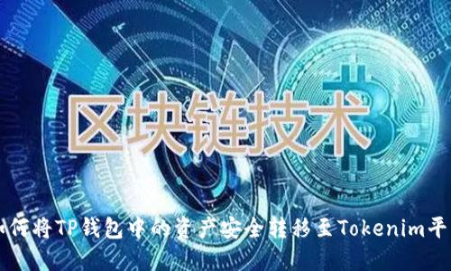 如何将TP钱包中的资产安全转移至Tokenim平台