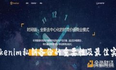 Tokenim私钥备份的重要性及最佳实践