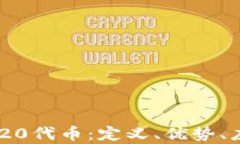 全面解析ERC-20代币：定义、优势、应用与发展趋