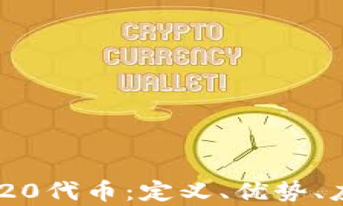 
全面解析ERC-20代币：定义、优势、应用与发展趋势