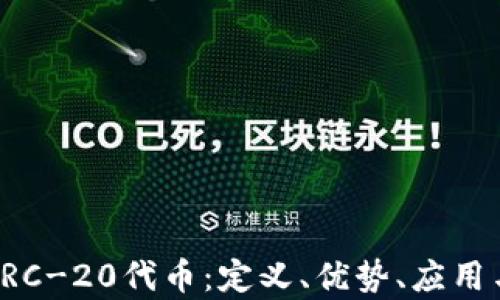 
全面解析ERC-20代币：定义、优势、应用与发展趋势