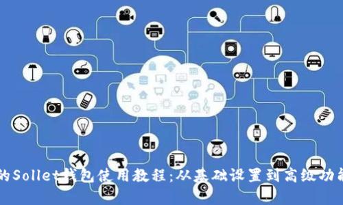 详尽的Sollet钱包使用教程：从基础设置到高级功能解析