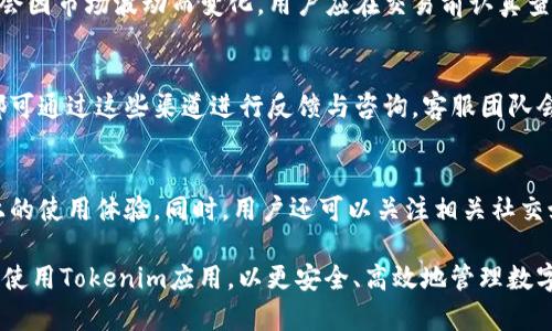   如何下载和安装手机Tokenim应用程序 / 
 guanjianci Tokenim, 手机应用, 下载指南, 安装教程 /guanjianci 

在数字货币日益流行的今天，许多投资者和交易者开始考虑如何更安全、更方便地存储和管理他们的数字资产。其中，Tokenim应用程序因其强大的功能和易用性而受到广泛关注。Tokenim旨在为用户提供一个安全可靠的平台，使他们能够进行数字资产管理、交易和持有。

在本文中，我们将详细介绍如何下载和安装Tokenim应用程序，并探讨与Tokenim相关的一些重要问题，包括此应用程序的功能、使用注意事项及其安全性等。

1. 如何下载Tokenim应用程序
下载Tokenim应用程序的步骤非常简单，下面将分别介绍在iOS和Android两个平台上如何下载该应用。

h41.1 iOS设备的下载步骤/h4
对于iPhone或iPad用户，您可以通过以下步骤在App Store中下载Tokenim：
ol
    li打开您的设备，找到并点击“App Store”图标。/li
    li在App Store的搜索框中输入“Tokenim”，然后点击搜索。/li
    li在搜索结果中找到Tokenim应用点击进入详情页面。/li
    li点击“获取”或云朵图标，系统会提示您输入Apple ID密码或使用Face ID/Touch ID进行确认。/li
    li下载完成后，您可以在主屏幕找到Tokenim应用图标。/li
/ol

h41.2 Android设备的下载步骤/h4
对于Android用户，您可以通过Google Play Store进行下载：
ol
    li打开您的设备，找到并点击“Google Play Store”图标。/li
    li在搜索框中输入“Tokenim”，点击搜索。/li
    li在搜索结果中找到Tokenim应用，点击进入应用详情页面。/li
    li点击“安装”按钮，系统会自动下载并安装此应用。/li
    li安装完成后，您可以在应用列表中找到Tokenim应用图标。/li
/ol

2. Tokenim应用程序的主要功能
Tokenim是一款功能强大的数字资产管理工具，具备多种实用功能，以下是一些主要功能：

h42.1 数字资产管理/h4
Tokenim支持多种数字货币，包括比特币、以太坊等主流资产，用户能够轻松管理自己的资产组合，实时查看资产的市值和增长情况。此外，Tokenim还提供针对不同币种的详细数据分析，帮助用户做出明智的投资决策。

h42.2 安全性保障/h4
Tokenim应用采用多层安全防护措施，确保用户的资产安全。应用内提供双重身份验证功能（2FA），大大降低账户被盗的风险。此外，Tokenim还支持冷钱包功能，将大部分资产存储在安全的离线环境中，进一步增强安全性。

h42.3 实时行情监测/h4
Tokenim提供实时的市场行情数据，用户可以随时关注市场动态，及时把握交易机会。应用内的图表分析和技术指标也提升了用户对市场走势的理解和判断。

h42.4 多币种交易/h4
Tokenim具备多币种交易功能，用户可以在应用内进行币币交易，享受低交易费用和快速高效的交易体验。用户能够灵活选择交易对，提高交易效率。

3. 使用Tokenim应用时需要注意的事项
虽然Tokenim应用功能强大，但用户在使用过程中仍需注意以下几点：

h43.1 定期更新应用/h4
为了确保用户能够体验到最新的功能和安全措施，定期更新Tokenim应用是必要的。开发团队会在更新中修复已知问题并增强应用的安全性，因此强烈建议用户保持应用的更新状态。

h43.2 设置强密码/h4
在创建Tokenim账户时，务必设置一个强密码。避免使用过于简单的密码，建议结合字母、数字和特殊字符来增强密码的复杂性。同时，不要将密码分享给他人，以确保账户安全。

h43.3 认真阅读用户协议/h4
在下载和安装Tokenim之前，用户应仔细阅读用户协议和隐私政策，了解自己在使用应用过程中的权利与义务，同时确保个人信息的安全与隐私得到保障。

h43.4 保持设备安全/h4
确保您下载Tokenim的设备保持安全，定期更新操作系统及应用程序，避免下载不明链接或应用，以防个人信息泄露及恶意软件攻击。

4. Tokenim的安全性如何
安全性无疑是数字货币应用用户最为关心的问题之一。接下来，我们将详细讨论Tokenim的安全措施。

h44.1 多重身份验证/h4
Tokenim应用提供多重身份验证（2FA），有效增强账户的安全性。即使攻击者获得了您的密码，只有通过手机或其他安全设备生成的码才能够进一步访问您的账户。

h44.2 加密技术/h4
Tokenim应用使用先进的加密技术对用户数据和交易信息进行保护，确保资产和个人数据在传输和存储过程中的安全性。即使数据在网络上被中间人截取，也无法被解读。

h44.3 冷存储方案/h4
Tokenim采用冷存储方案对大部分用户资产进行存储，这意味着绝大部分数字资产不会连接互联网，降低了资产被盗的风险。只有在需要进行交易时，少部分资金才会转移到在线环境中。

h44.4 提供加密备份/h4
Tokenim支持用户的加密备份功能，即使手机丢失或损坏，用户也能通过备份恢复自己的账户和资产。此外，备份数据的安全性也得到了保障，避免了信息泄露的风险。

相关问题探讨

h4问题1：Tokenim应用有什么限制？/h4
Tokenim应用在某些国家或地区可能会受到法律法规的限制，某些功能可能无法正常使用。用户在下载应用之前应确认自身所在地区的相关法律规定，确保合法合规使用应用。

h4问题2：Tokenim应用的手续费如何？/h4
Tokenim对于交易的手续费相对较低，这使得用户在进行数字资产交易时能够节省不少成本。但具体手续费可能会因市场波动而变化，用户应在交易前认真查看相关信息。

h4问题3：如何联系客服支持？/h4
Tokenim应用提供多种客服支持渠道，包括在线聊天、电子邮件和社交媒体等。用户在使用过程中如有任何问题都可通过这些渠道进行反馈与咨询，客服团队会尽快给予回应。

h4问题4：如何Tokenim的使用体验？/h4
通过定期检查和更新应用，合理管理资产组合，以及熟悉和利用应用的各项功能，可以大幅提升用户在Tokenim上的使用体验。同时，用户还可以关注相关社交媒体和社区，获得最新的使用技巧和活动信息。

总之，Tokenim是一个好用、功能强大的数字资产管理工具。通过以上介绍，希望能帮助用户顺利下载、安装并熟悉使用Tokenim应用，以更安全、高效地管理数字资产。